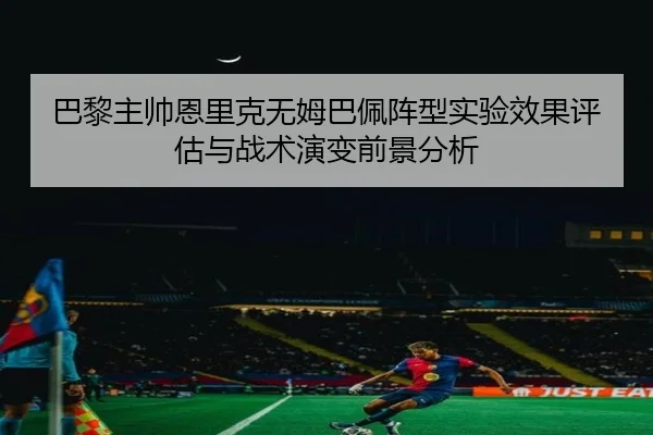 巴黎主帅恩里克无姆巴佩阵型实验效果评估与战术演变前景分析