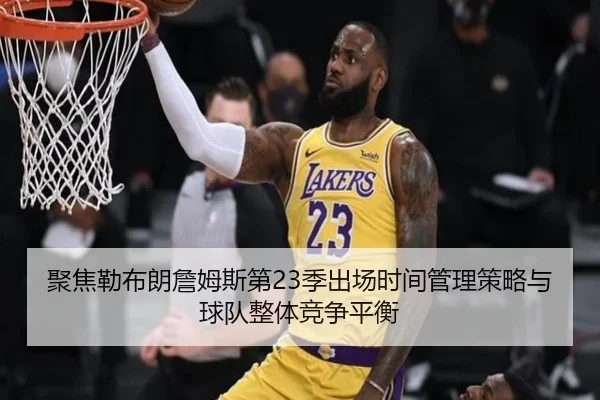 聚焦勒布朗詹姆斯第23季出场时间管理策略与球队整体竞争平衡