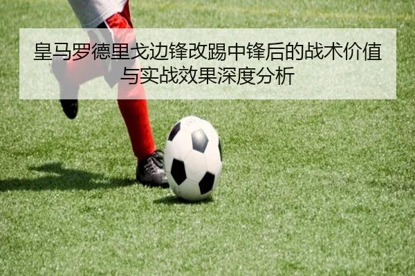 皇马罗德里戈边锋改踢中锋后的战术价值与实战效果深度分析