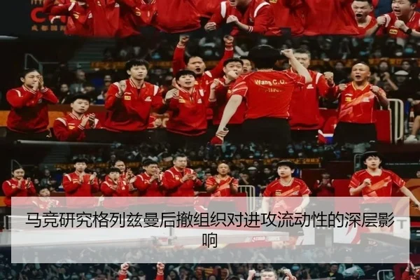 马竞研究格列兹曼后撤组织对进攻流动性的深层影响
