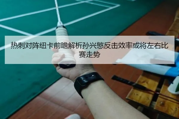 热刺对阵纽卡前瞻解析孙兴慜反击效率或将左右比赛走势