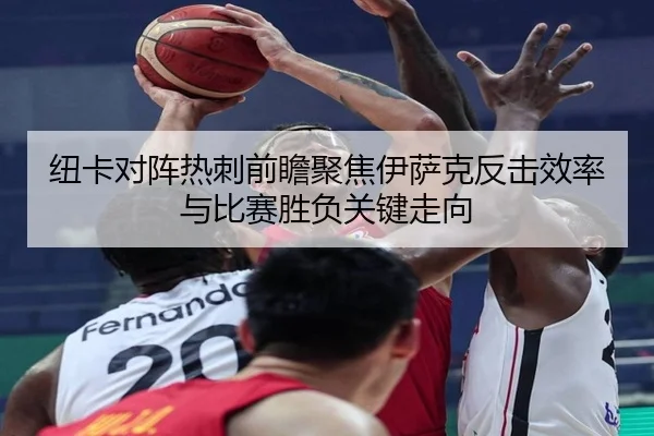 纽卡对阵热刺前瞻聚焦伊萨克反击效率与比赛胜负关键走向